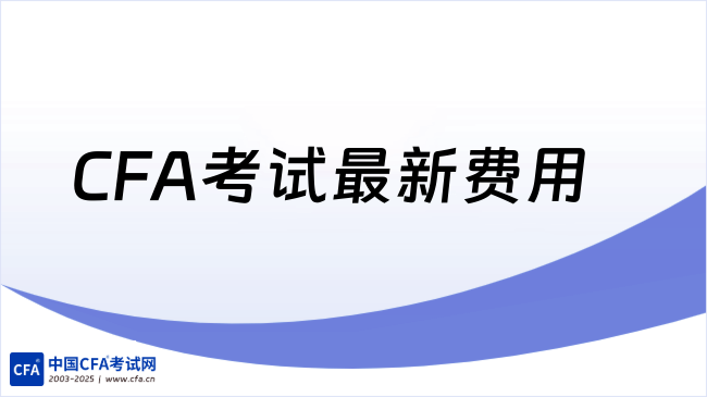 2026年CFA考试最新费用解读！点击查看详情！