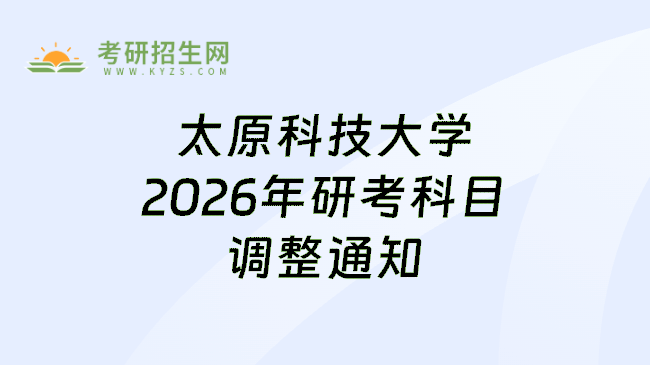 太原科技大学2026年研考科目调整通知