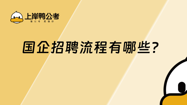 國企招聘流程有哪些？一分鐘了解