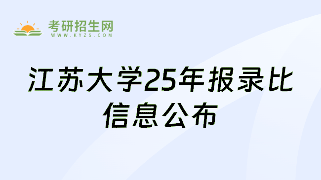 江苏大学25年报录比信息公布
