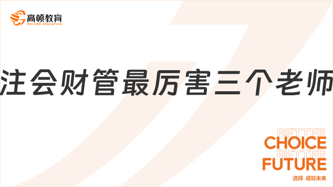 注會(huì)財(cái)管最厲害三個(gè)老師是誰？認(rèn)準(zhǔn)這三位就對(duì)了！
