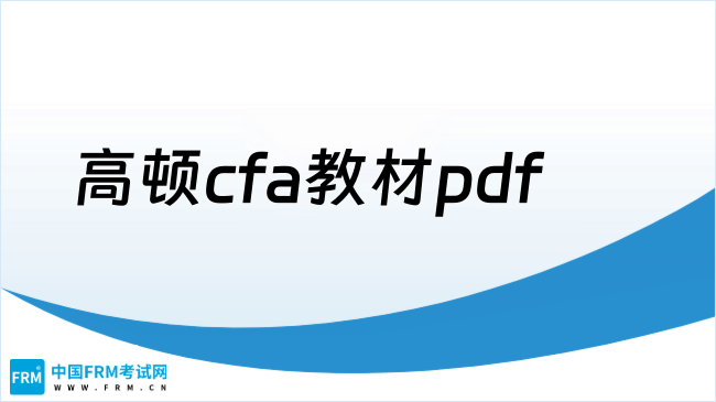2025年高顿cfa教材pdf怎么获取？点击查看
