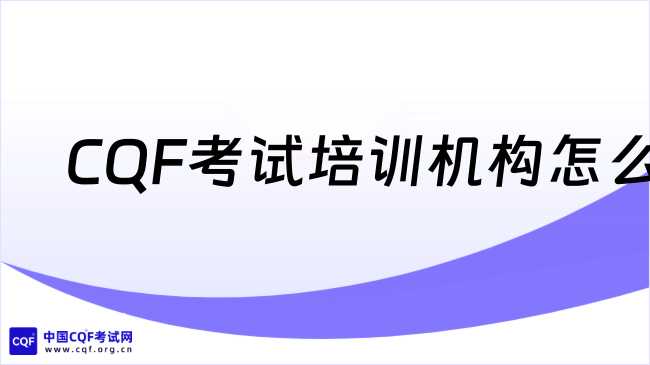 CQF考试培训机构怎么选