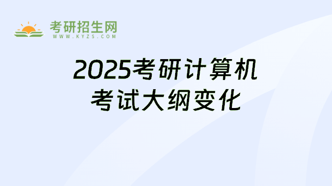 2025考研计算机考试大纲变化