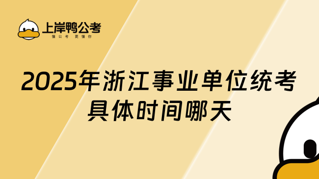 2025年浙江事業(yè)單位統(tǒng)考具體時間哪天？一文快速了解
