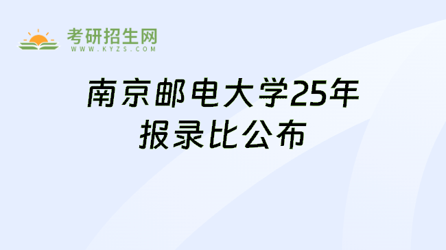 南京邮电大学25年报录比公布