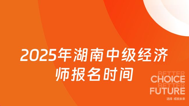 2025年湖南中級經(jīng)濟師報名時間