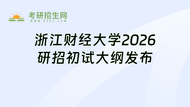 浙江财经大学2026研招初试大纲发布