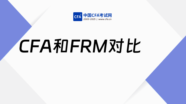 金融证书“C位”之争，CFA和FRM哪个更出圈？一文读懂