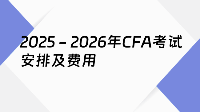 2025 - 2026年CFA考试安排及费用