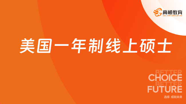 2026美國一年制線上碩士！30歲?？疲荒昴孟聡H碩士！
