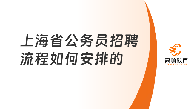 上海省公务员招聘流程如何安排的?一文详细解读