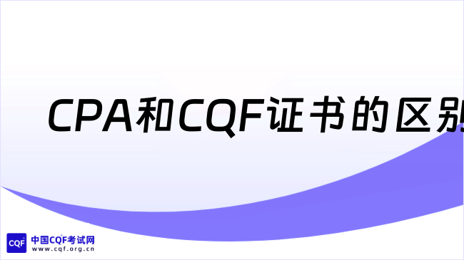 一文看懂CPA和CQF证书到底怎么选？点击了解！