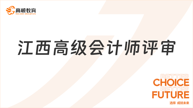 2025年江西高級(jí)會(huì)計(jì)師評(píng)審已開始，速看最新攻略