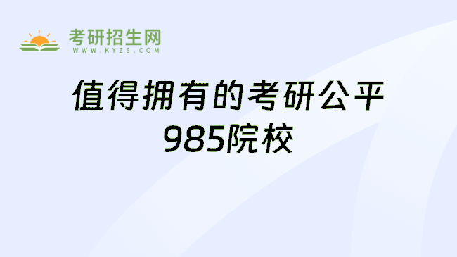 值得拥有的考研公平985院校
