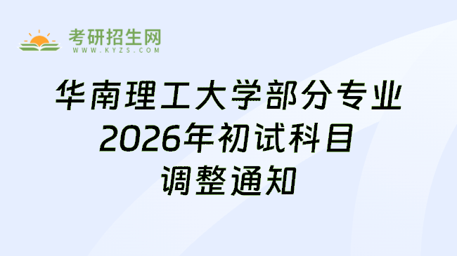 华南理工大学部分专业2026年初试科目调整通知