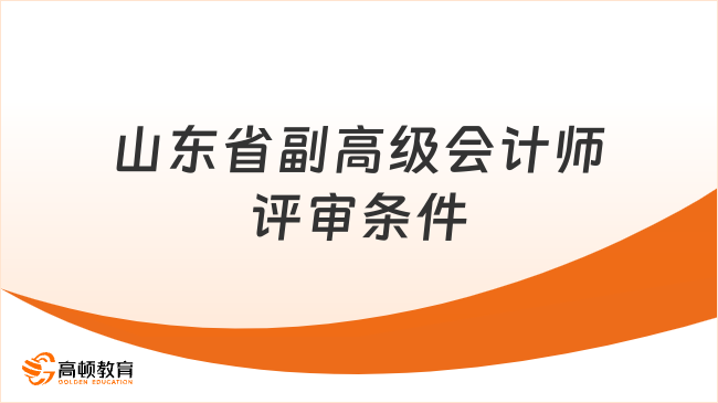 山東省副高級(jí)會(huì)計(jì)師評(píng)審條件