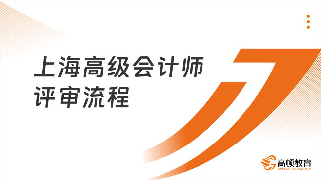 2025年上海高級(jí)會(huì)計(jì)師評(píng)審流程是什么？需準(zhǔn)備哪些材料？