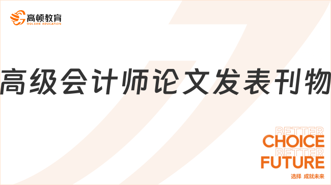 高級會計師論文發(fā)表刊物全解析！附注意事項（2025版）