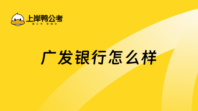 广发银行怎么样？报考条件与发展前景解析