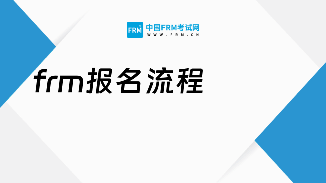 frm报名流程