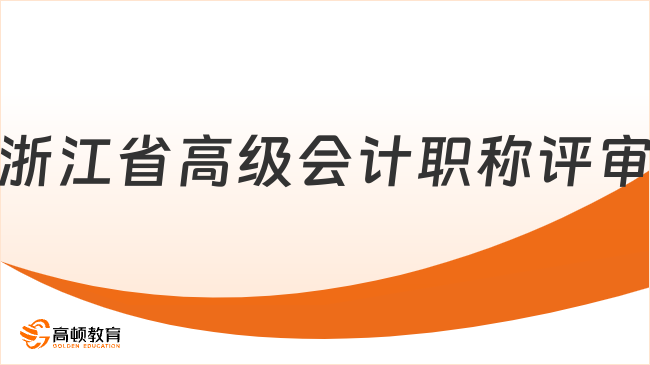 2025年浙江省高級(jí)會(huì)計(jì)職稱評(píng)審即將開始，速看最新攻略！