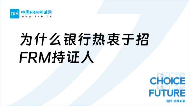 揭秘！为什么银行热衷于招FRM持证人？没有FRM不行……