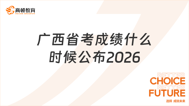 廣西省考成績什么時候公布2026?點擊查看