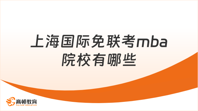 2026上海國(guó)際免聯(lián)考mba院校有哪些？中外合辦，可上海落戶！