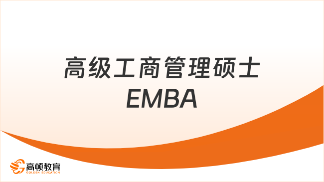 2026高級工商管理碩士EMBA！QS全球EMBA排名！