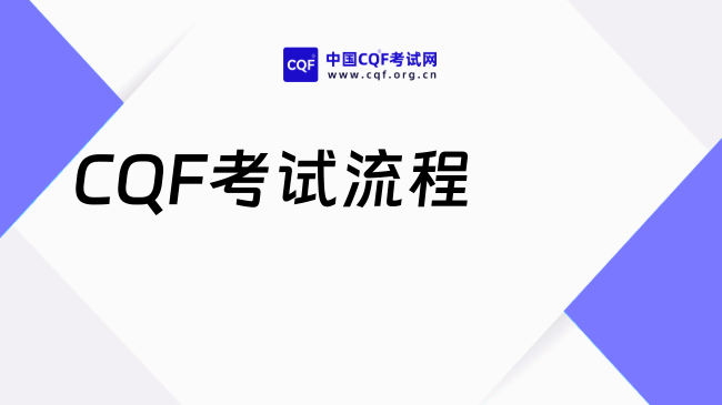 2026年CQF考试流程全解析，新手必看！
