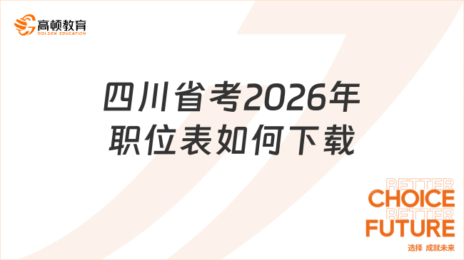 四川省考2026年职位表如何下载?点击进入