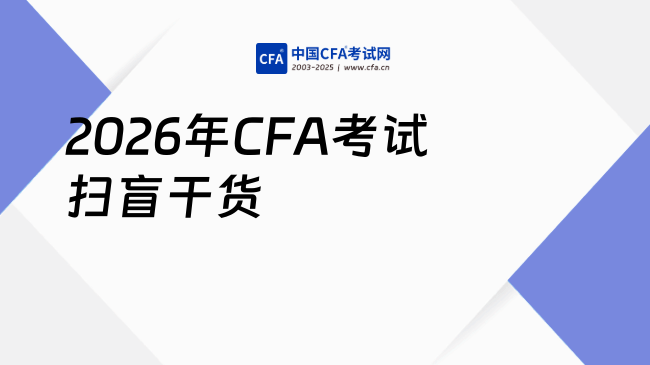 中国cfa考试网