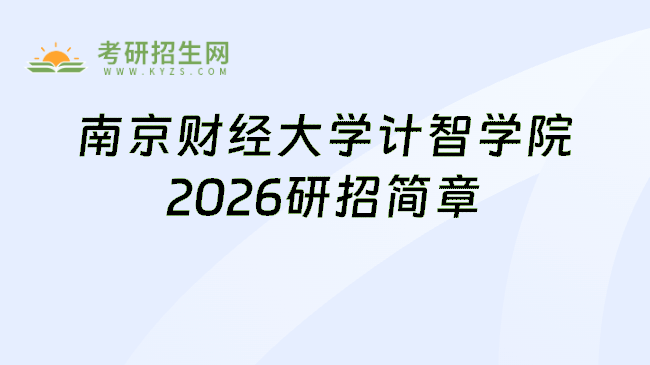 南京财经大学计智学院2026研招简章