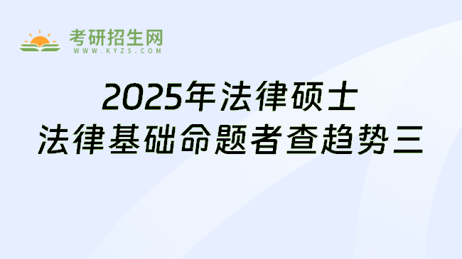 2025年法律硕士法律基础命题者查趋势三