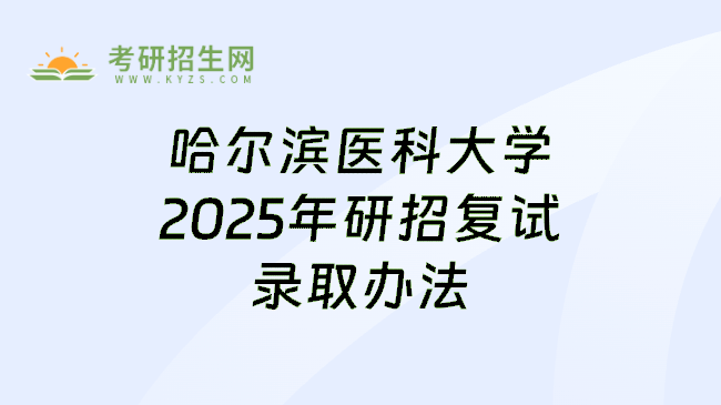 哈尔滨医科大学2025年研招复试录取办法