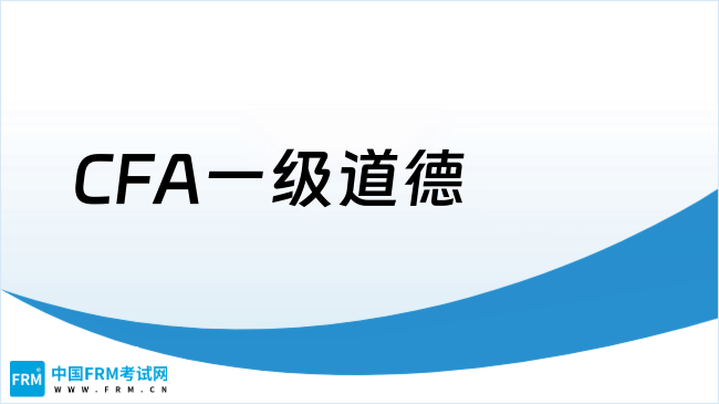 CFA一级道德：一战入门与二战逆袭的终极备考指南