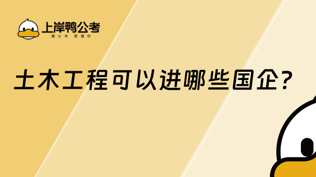 土木工程可以進(jìn)哪些國企？可選擇較多