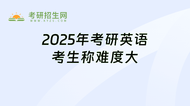 2025考研英語難度大嗎