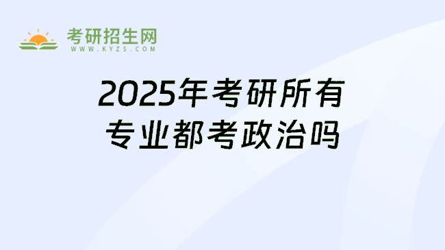 2025年考研所有专业都考政治吗
