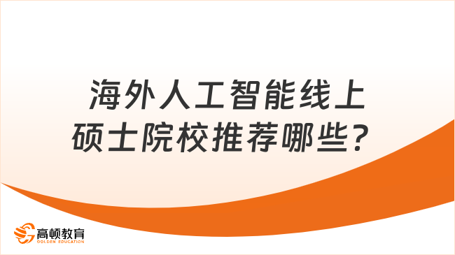 海外人工智能線上碩士院校推薦哪些？強(qiáng)烈推薦這7所！