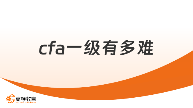 2026年cfa一級(jí)有多難？這篇說(shuō)的很詳細(xì)！