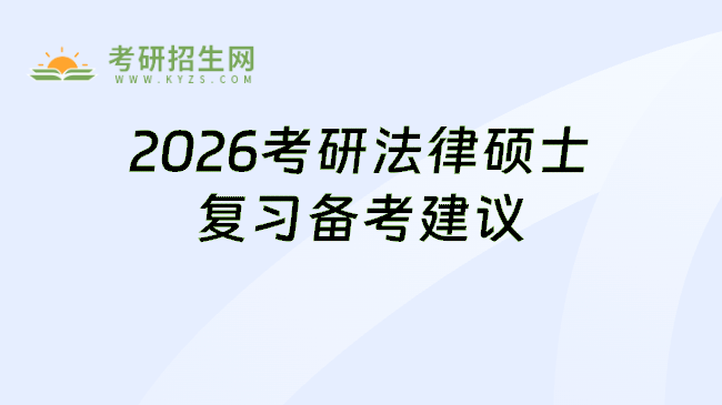 2026考研法律硕士复习备考建议