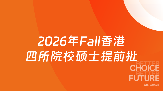 2026年Fall香港四所院校碩士提前批指南！火熱招生中....