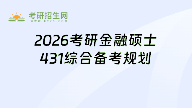 2026考研金融硕士431金融学