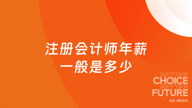 注冊會(huì)計(jì)師年薪一般是多少？揭秘2025年財(cái)會(huì)界高薪真相