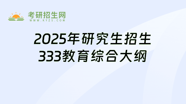 2025年研究生招生333教育綜合大綱