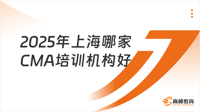2025年上海CMA培训机构哪家好？