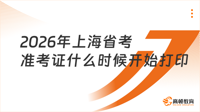2026年上海省考准考证什么时候开始打印？一文查看
