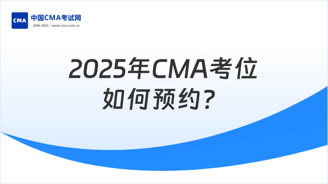 2025年CMA考位如何预约?